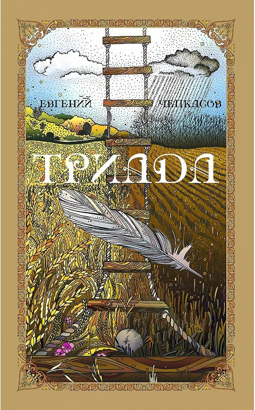 Обложка книги «Триада» автора Евгеного Чепкасова.