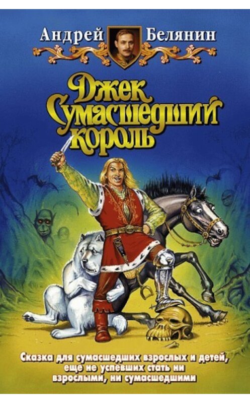 Обложка книги «Джек Сумасшедший король» автора Андрея Белянина издание 2007 года. ISBN 576320851x.