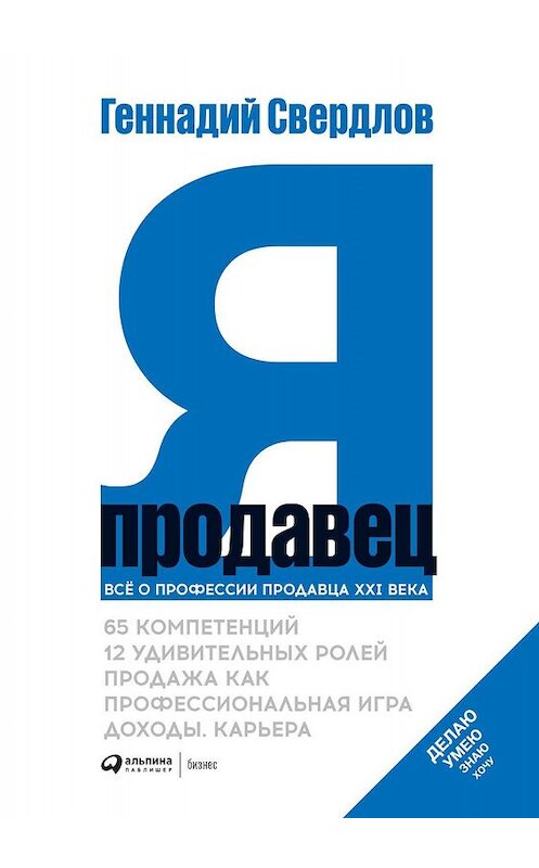 Обложка книги «Я – Продавец» автора Геннадия Свердлова издание 2019 года. ISBN 9785604287996.