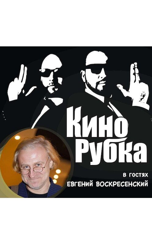 Обложка аудиокниги «Актер театра и кино Евгений Воскресенский» автора .