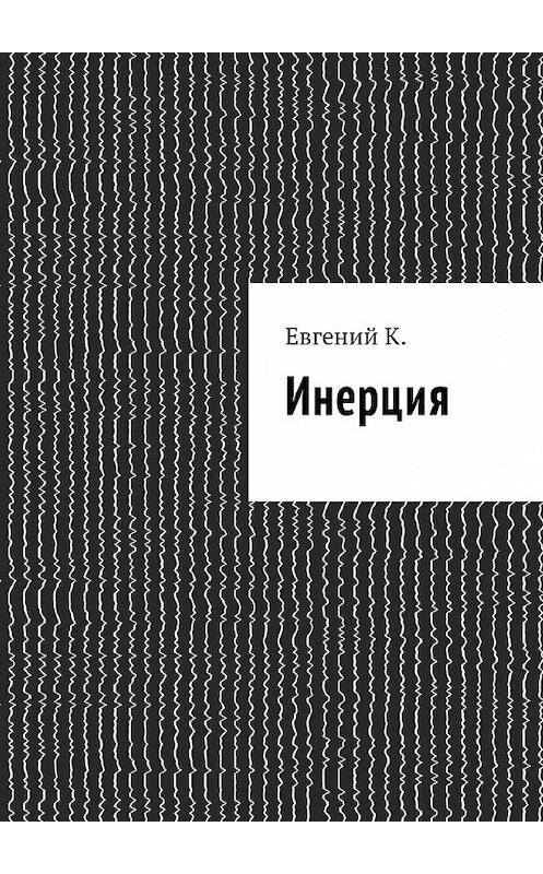 Обложка книги «Инерция» автора Евгеного К.. ISBN 9785448578687.