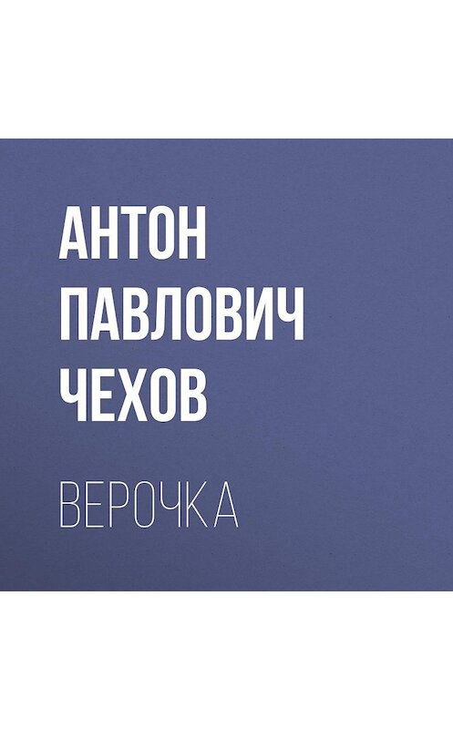 Обложка аудиокниги «Верочка» автора Антона Чехова.