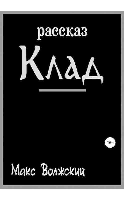Обложка книги «Клад» автора Максима Волжския издание 2020 года.