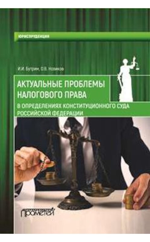 Обложка книги «Актуальные проблемы налогового права в определениях Конституционного Суда Российской Федерации» автора . ISBN 9785907003729.