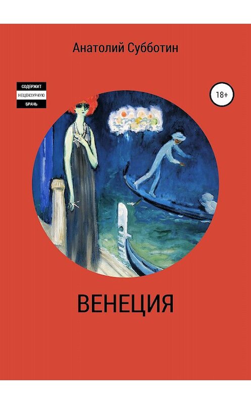 Обложка книги «Венеция» автора Анатолия Субботина издание 2018 года.