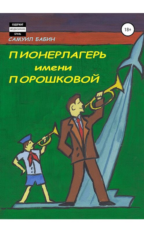 Обложка книги «Пионерлагерь имени Порошковой» автора Самуила Бабина издание 2020 года.