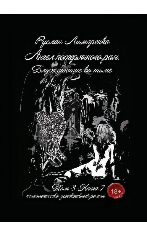 Обложка книги «Ангел потерянного рая. Блуждающие во тьме. Том 3. Книга 7» автора Руслан Лимаренко. ISBN 9785449310613.