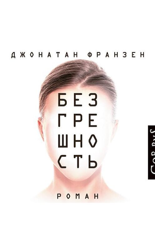 Обложка аудиокниги «Безгрешность» автора Джонатана Франзена.
