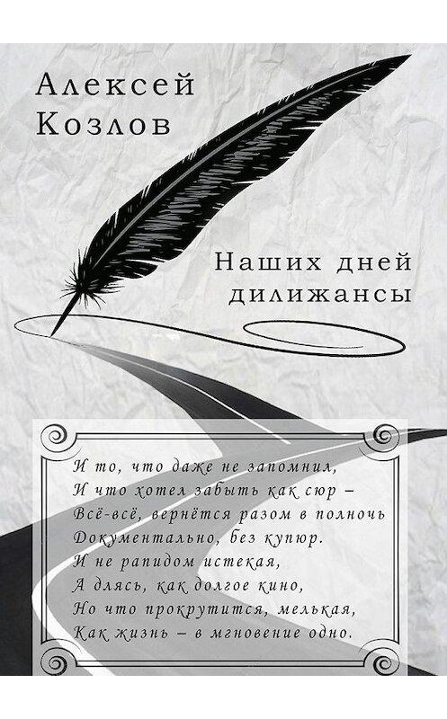 Обложка книги «Наших дней дилижансы» автора Алексея Козлова. ISBN 9785448548253.