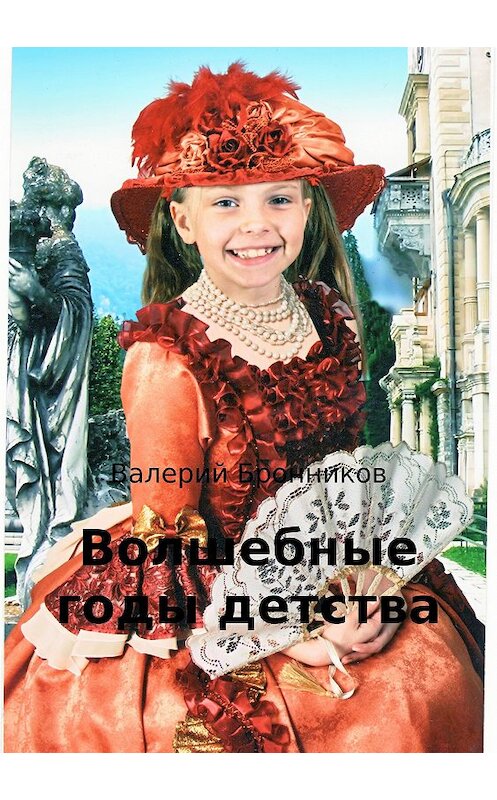 Обложка книги «Волшебные годы детства» автора Валерия Бронникова издание 2018 года.