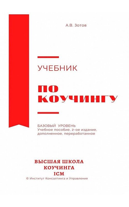 Обложка книги «Учебник по коучингу. Базовый уровень. Учебное пособие. 2-е издание, дополненное, переработанное» автора А. Зотова. ISBN 9785005132512.