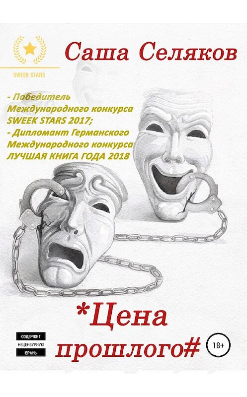 Обложка книги «Цена прошлого» автора Саши Селякова издание 2019 года.