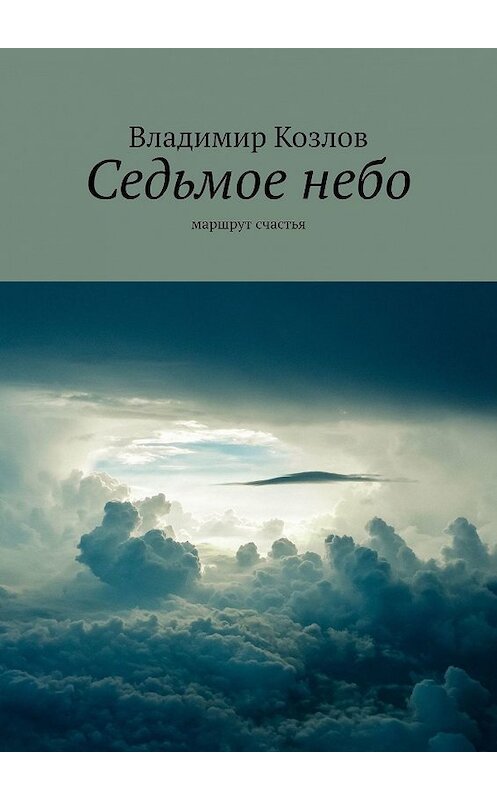 Обложка книги «Седьмое небо. маршрут счастья» автора Владимира Козлова. ISBN 9785448584381.