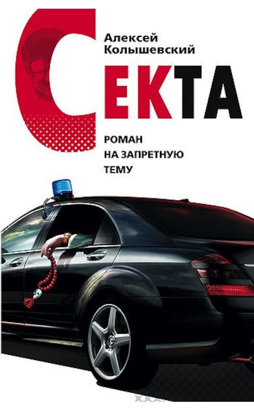 Обложка книги «Секта. Роман на запретную тему» автора Алексея Колышевския издание 2008 года. ISBN 9785699300952.