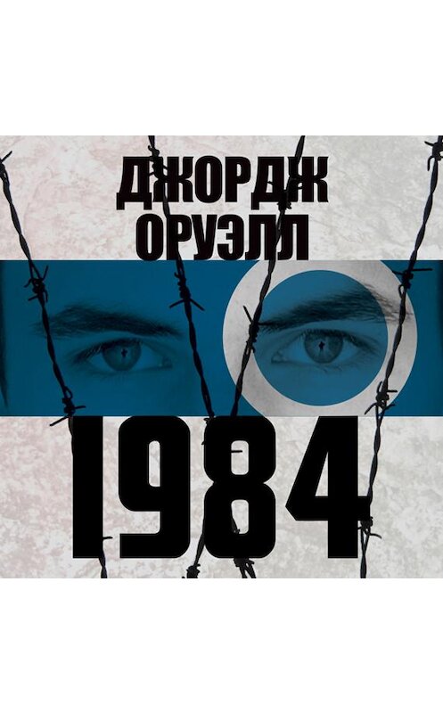 Обложка аудиокниги «1984» автора Джорджа Оруэлла.