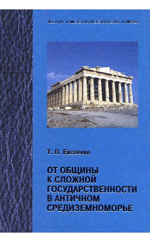 Обложка книги «От общины к сложной государственности в античном Средниземноморье» автора Тимур Евсеенко издание 2005 года. ISBN 5942014175.