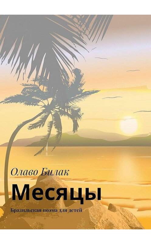 Обложка книги «Месяцы. Бразильская поэма для детей» автора Олаво Билака. ISBN 9785005183675.