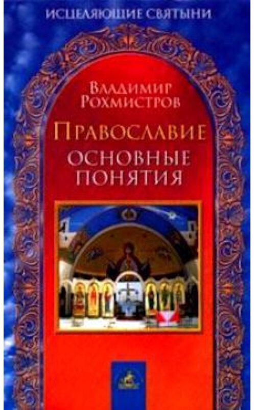 Обложка книги «Православие. Основные понятия» автора Владимира Рохмистрова.