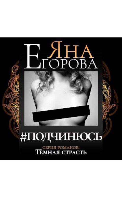 Обложка аудиокниги «#подчинюсь» автора Яны Егоровы.