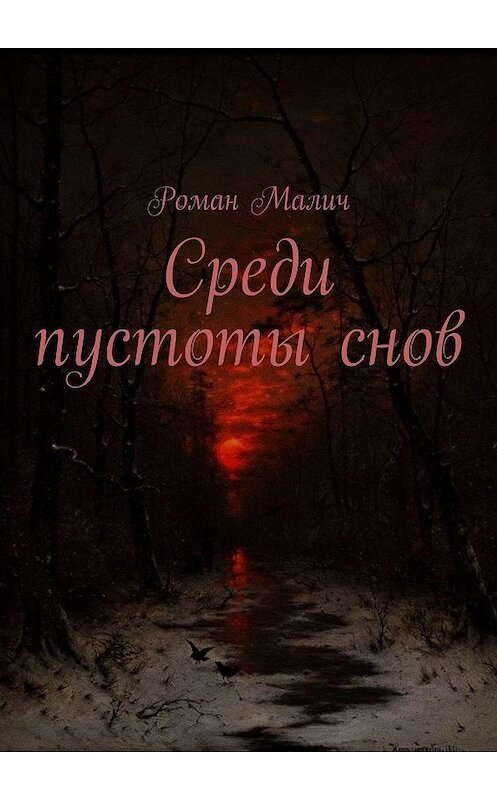 Обложка книги «Среди пустоты снов» автора Романа Малича. ISBN 9785449876119.