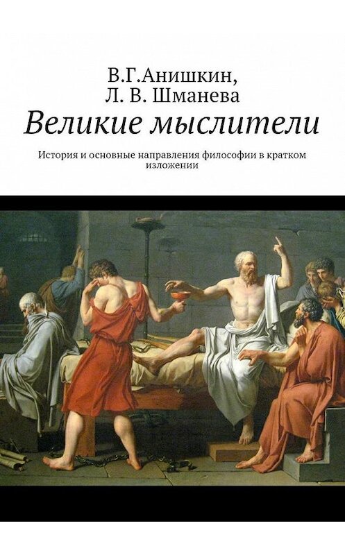 Обложка книги «Великие мыслители. История и основные направления философии в кратком изложении» автора . ISBN 9785448393648.