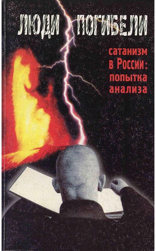 Обложка книги «Люди погибели. Сатанизм к России: попытка анализа» автора Сборника издание 2000 года. ISBN 5778900775.