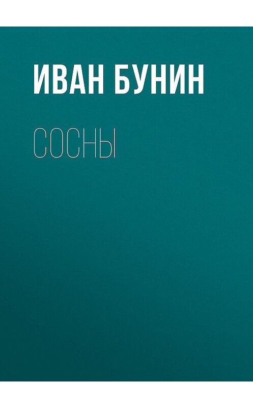 Обложка аудиокниги «Сосны» автора Ивана Бунина.