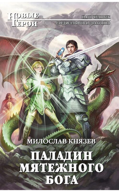 Обложка книги «Паладин мятежного бога» автора Милослава Князева издание 2012 года. ISBN 9785699598601.