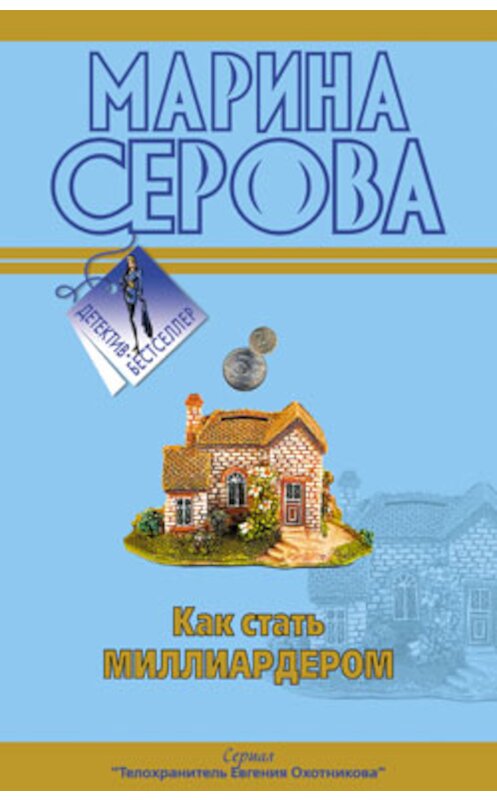 Обложка книги «Мечта пирата» автора Мариной Серовы издание 2009 года. ISBN 9785699364015.