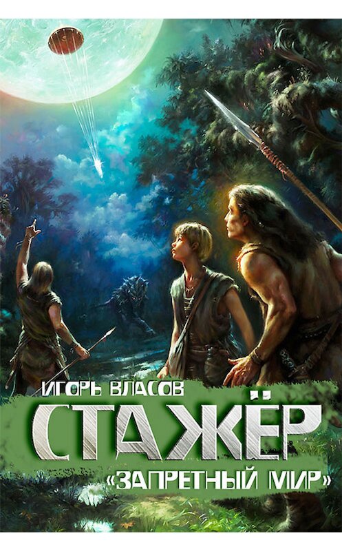 Обложка книги «Стажёр» автора Игоря Власова издание 2014 года.