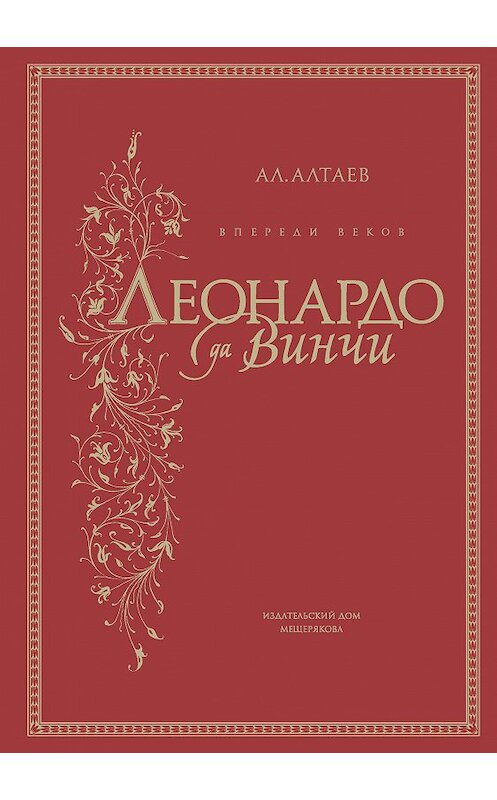 Обложка книги «Впереди веков. Леонардо да Винчи» автора Ал. Алтаева. ISBN 9785910459483.