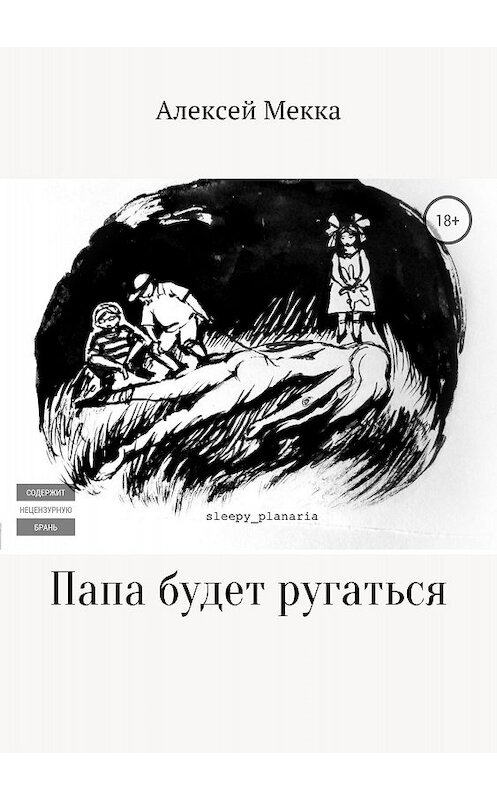 Обложка книги «Папа будет ругаться» автора Алексей Мекки издание 2018 года.