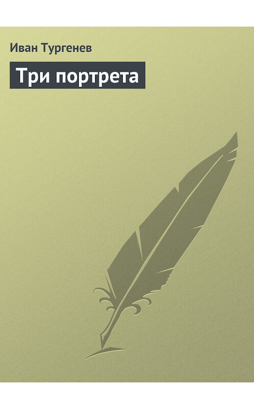 Обложка книги «Три портрета» автора Ивана Тургенева издание 2006 года. ISBN 5699159053.