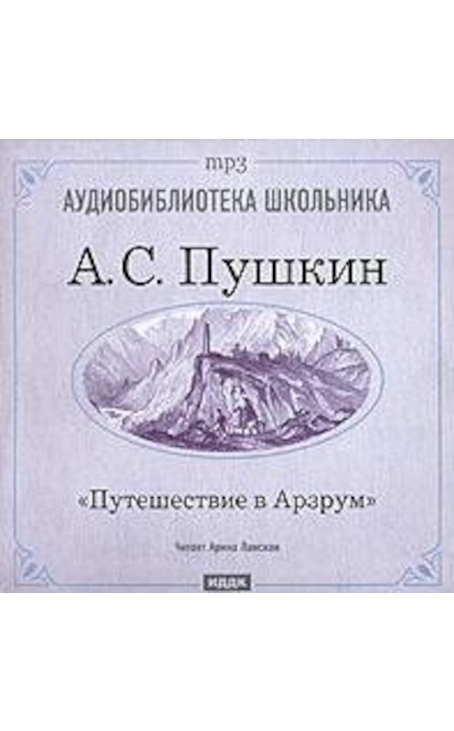 Обложка аудиокниги «Путешествие в Арзрум» автора Александра Пушкина.