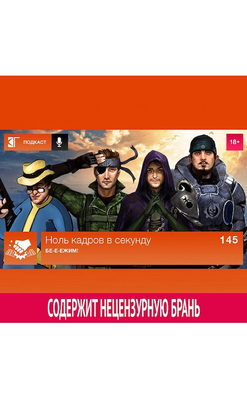 Обложка аудиокниги «Выпуск 145: Бе-е-ежим!» автора Михаила Судакова.