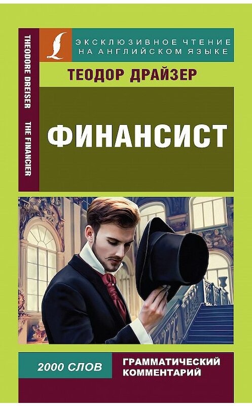 Обложка книги «Финансист / The Financier» автора Теодора Драйзера издание 2020 года. ISBN 9785171147082.