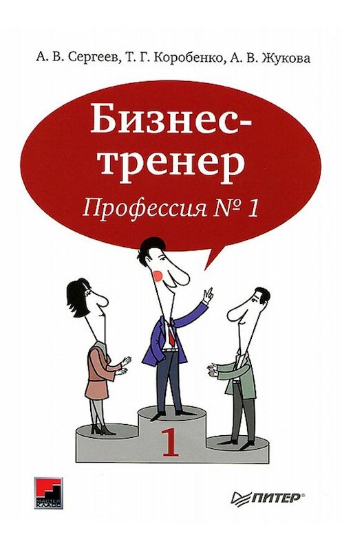 Обложка книги «Бизнес-тренер. Профессия №1» автора  издание 2012 года. ISBN 9785459011456.