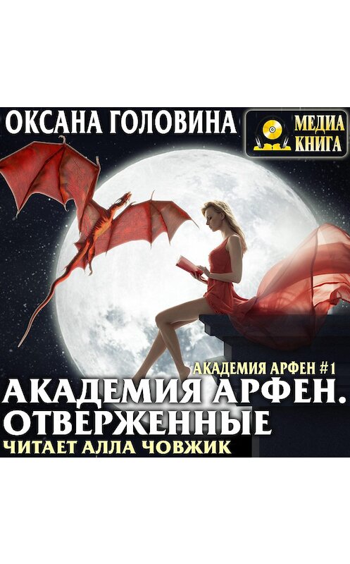 Обложка аудиокниги «Академия Арфен. Отверженные» автора Оксаны Головины.