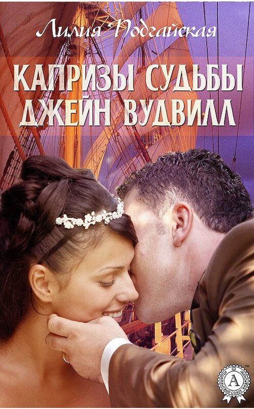 Обложка книги «Капризы судьбы Джейн Вудвилл» автора Лилии Подгайская. ISBN 9781365210853.