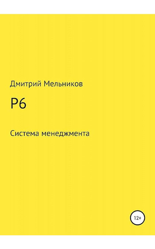 Обложка книги «P6» автора Дмитрия Мельникова издание 2020 года.