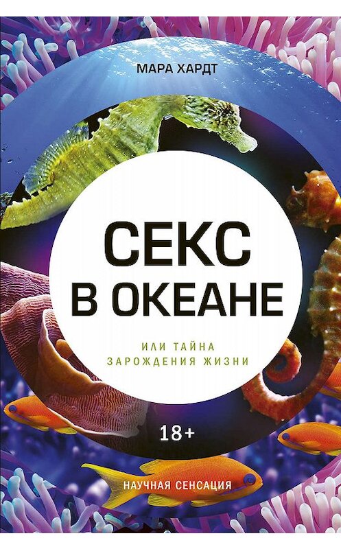 Обложка книги «Секс в океане или Тайна зарождения жизни» автора Мары Хардта издание 2019 года. ISBN 9785171115623.