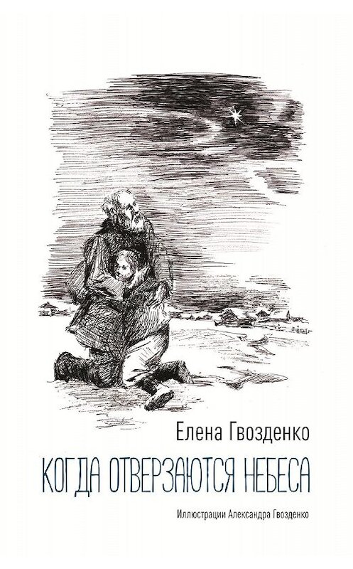 Обложка книги «Когда отверзаются небеса. Рассказы» автора Елены Гвозденко.