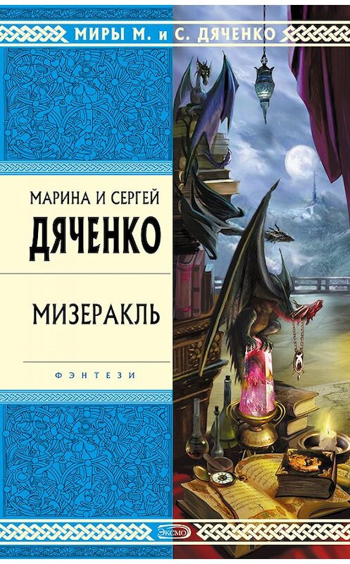 Обложка книги «Мизеракль» автора  издание 2004 года. ISBN 5699084525.