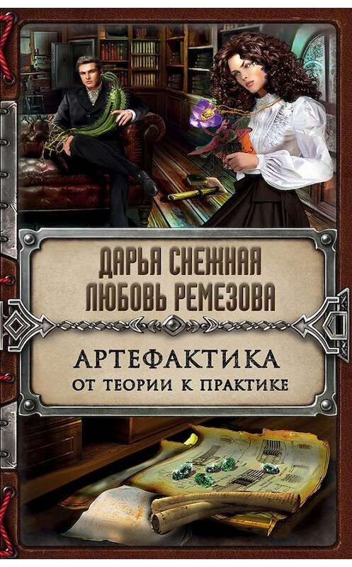 Обложка книги «Артефактика. От теории к практике» автора  издание 2017 года. ISBN 9785699936724.