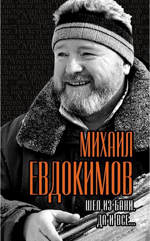 Обложка книги «Шел из бани. Да и все…» автора Михаила Евдокимова издание 2013 года. ISBN 9785443802541.