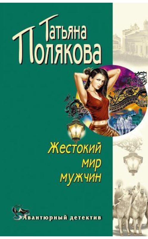 Обложка книги «Жестокий мир мужчин» автора Татьяны Поляковы.