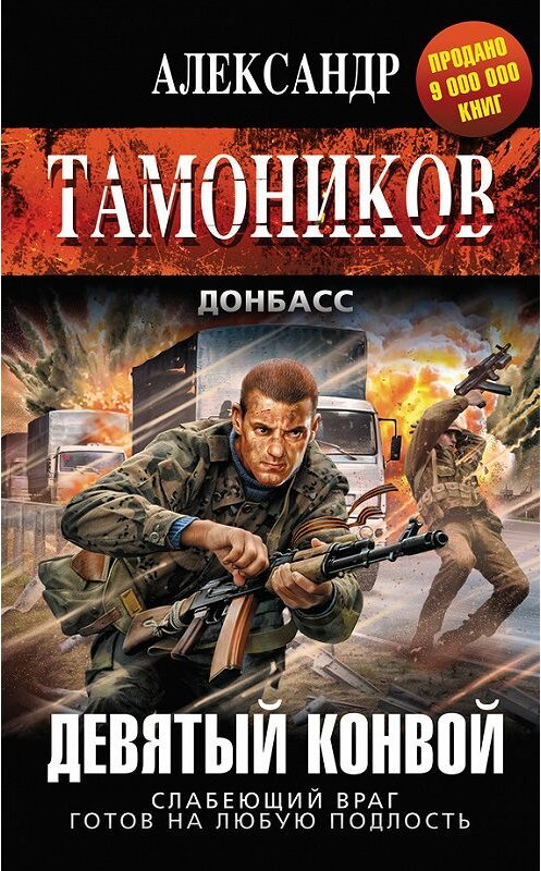 Обложка книги «Девятый конвой» автора Александра Тамоникова издание 2015 года. ISBN 9785699789870.