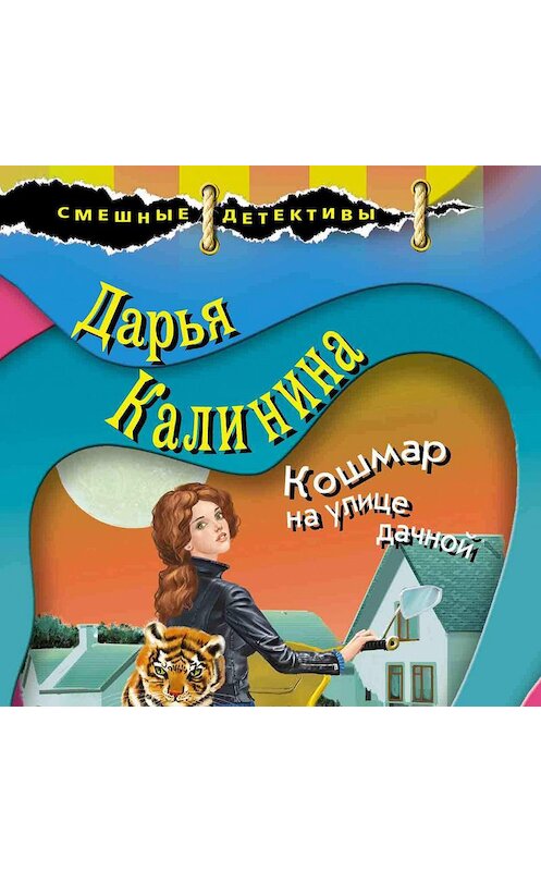 Обложка аудиокниги «Кошмар на улице дачной» автора Дарьи Калинины.