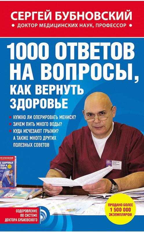 Обложка книги «1000 ответов на вопросы, как вернуть здоровье» автора Сергея Бубновския издание 2014 года. ISBN 9785699758517.