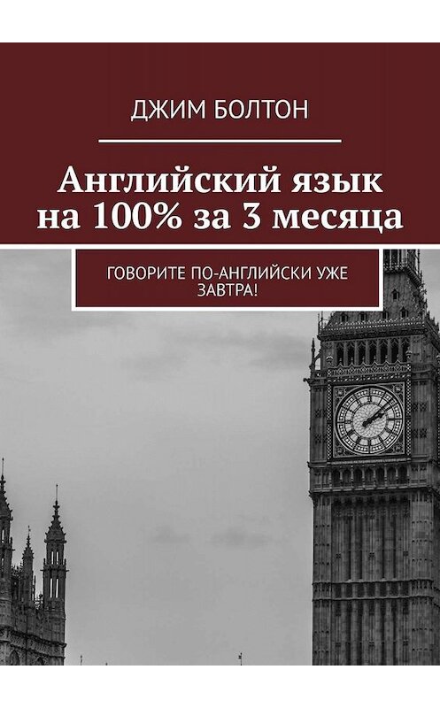 Обложка книги «Английский язык на 100% за 3 месяца. Говорите по-английски уже завтра!» автора Джима Болтона. ISBN 9785449653017.